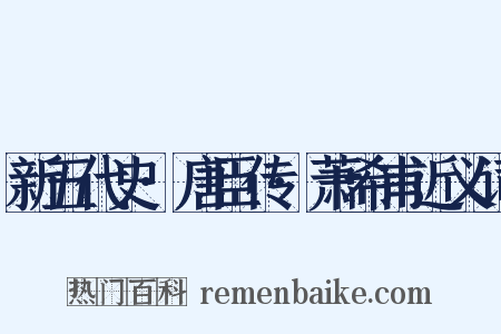 新五代史·唐臣传·萧希甫近义词是什么意思的图片